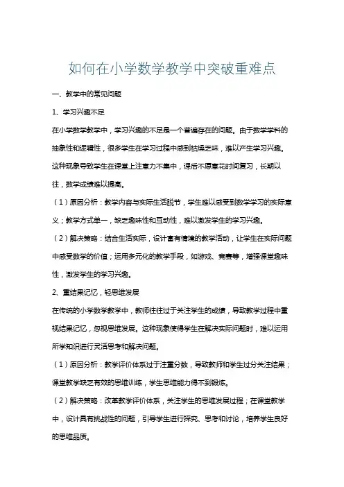 如何在小学数学教学中突破重难点