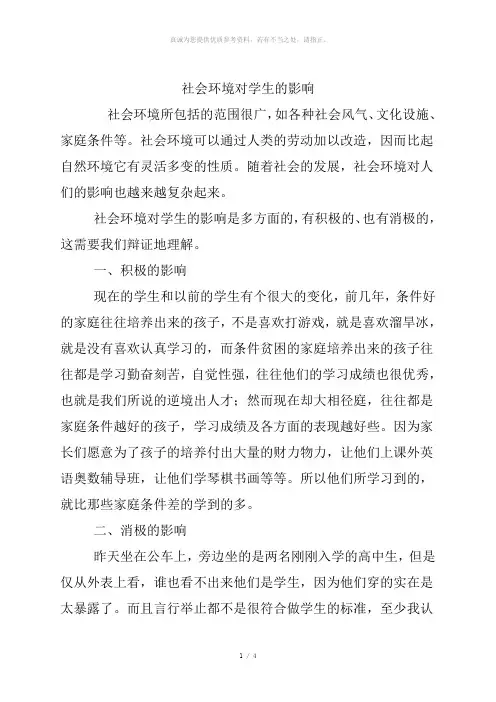 社会环境对学生的影响