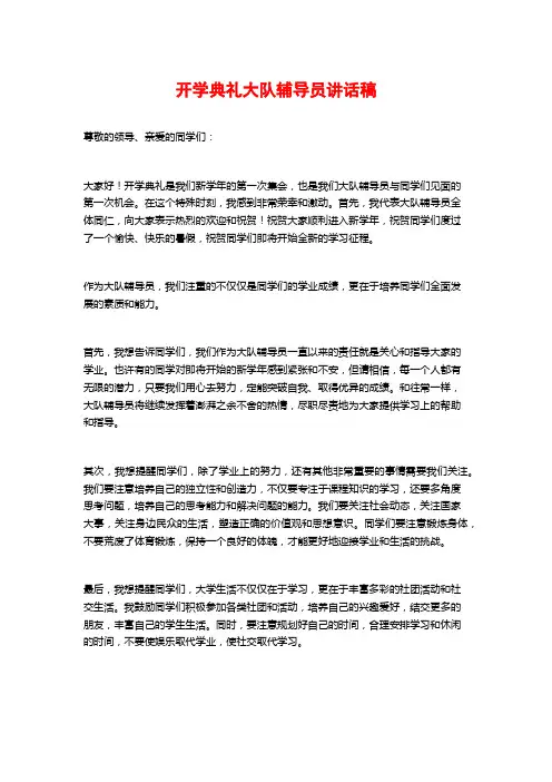 开学典礼大队辅导员讲话稿 (2)