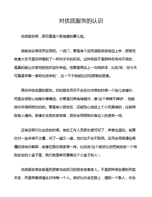 对优质服务的认识