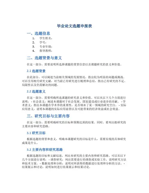 毕业论文选题申报表
