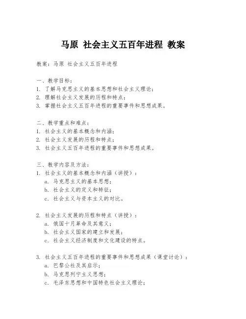 马原 社会主义五百年进程 教案