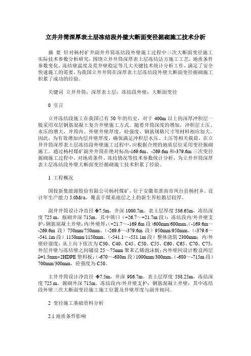 立井井筒深厚表土层冻结段外壁大断面变径掘砌施工技术分析