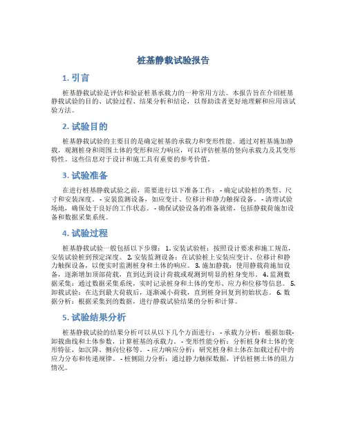 桩基静载试验报告