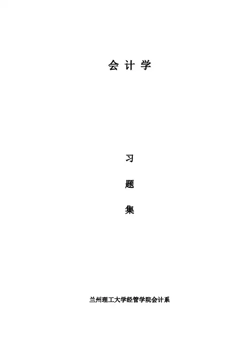 高微 会计学习题集