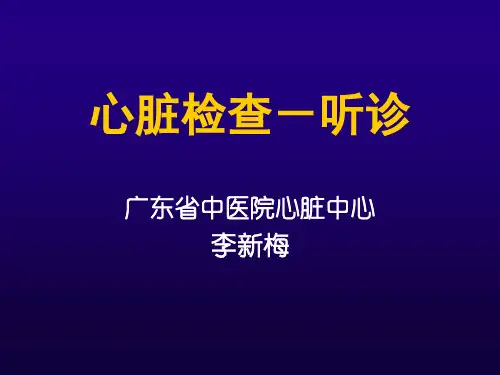 心脏听诊