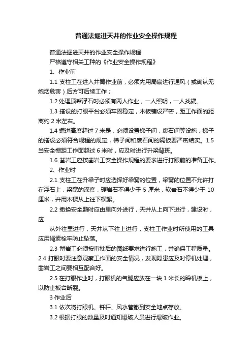 普通法掘进天井的作业安全操作规程