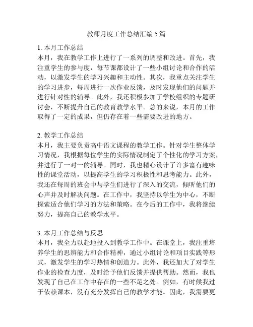 教师月度工作总结汇编5篇