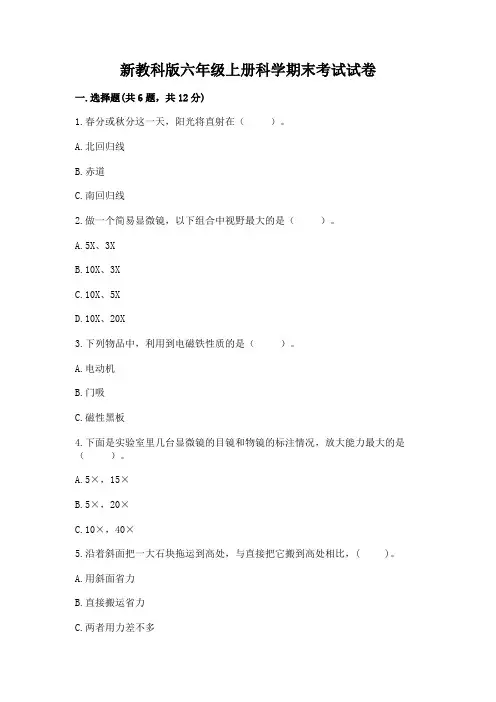 新教科版六年级上册科学期末考试试卷含答案