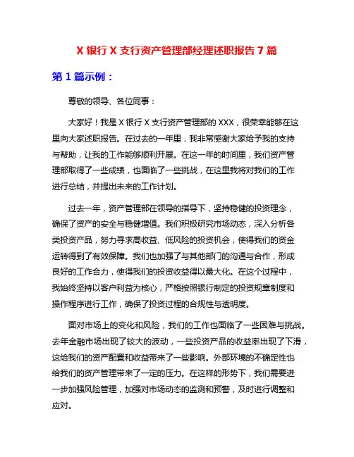 X银行X支行资产管理部经理述职报告7篇