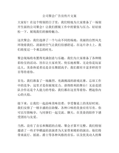 公司聚会广告宣传片文案
