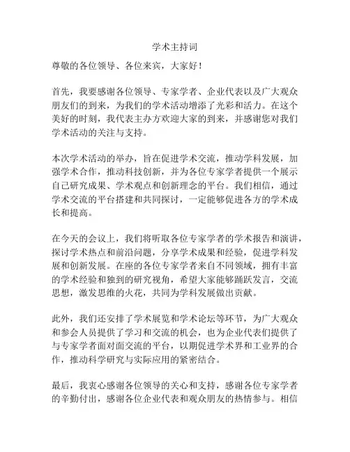 学术主持词