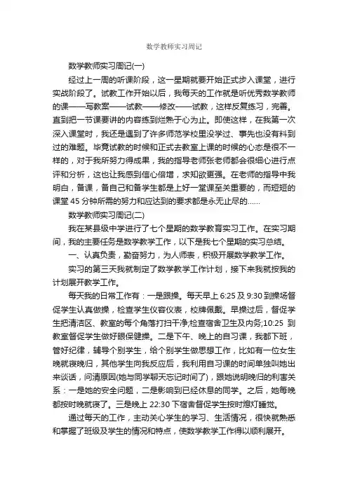 数学教师实习周记