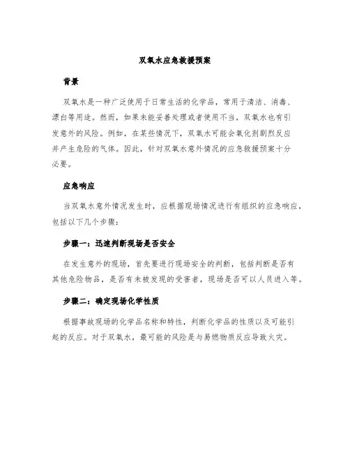 双氧水应急救援预案