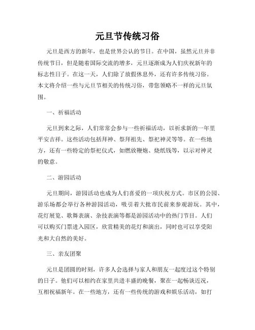 元旦节传统习俗
