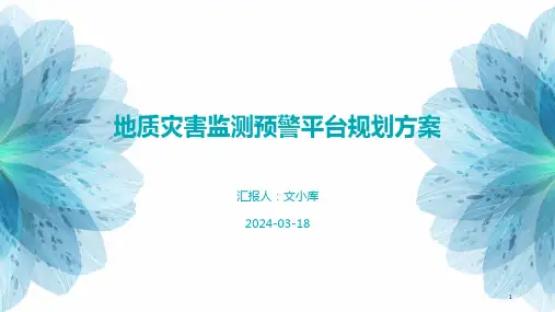 地质灾害监测预警平台规划方案