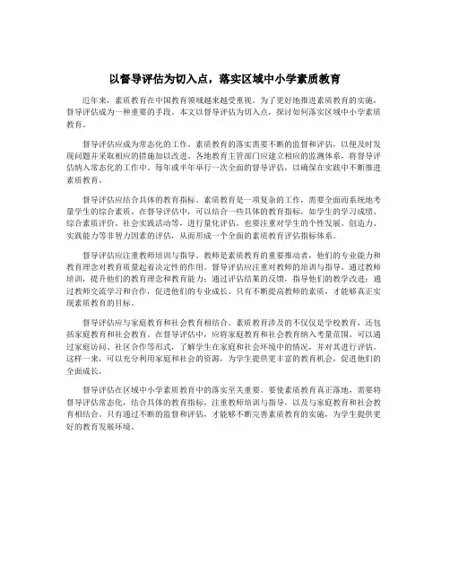 以督导评估为切入点,落实区域中小学素质教育