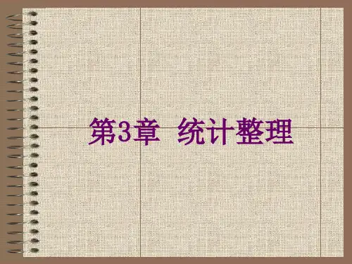 统计学基础课件 第3章 统计整理