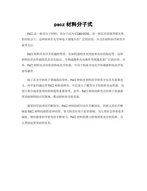 pacz材料分子式