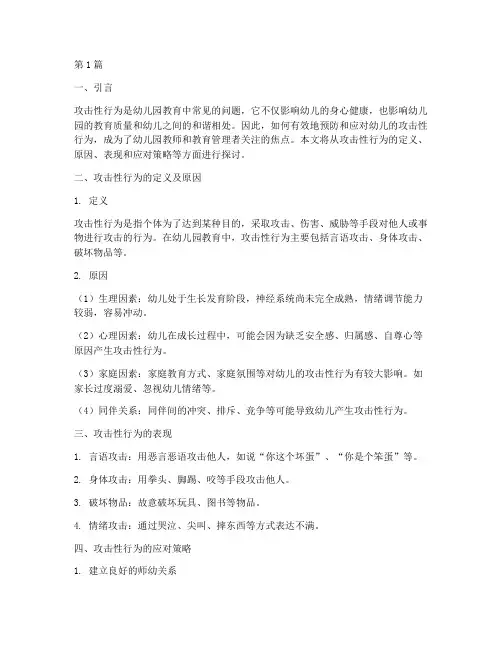 幼儿园教研攻击性行为(3篇)