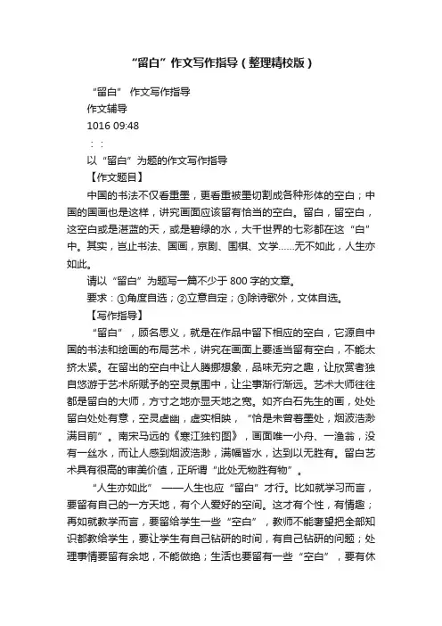 “留白”作文写作指导（整理精校版）
