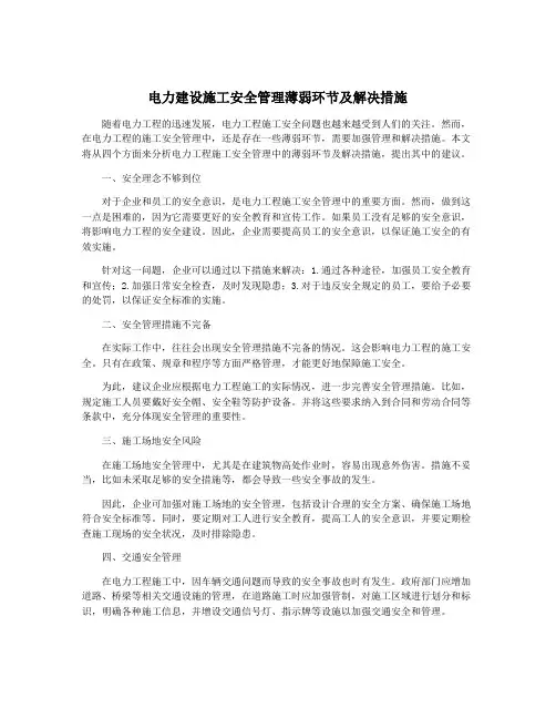 电力建设施工安全管理薄弱环节及解决措施