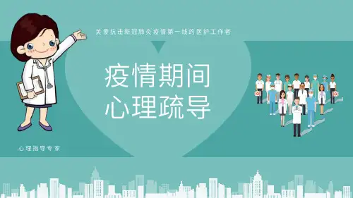 抗击防控新冠肺炎疫情心理疏导PPT【28页】