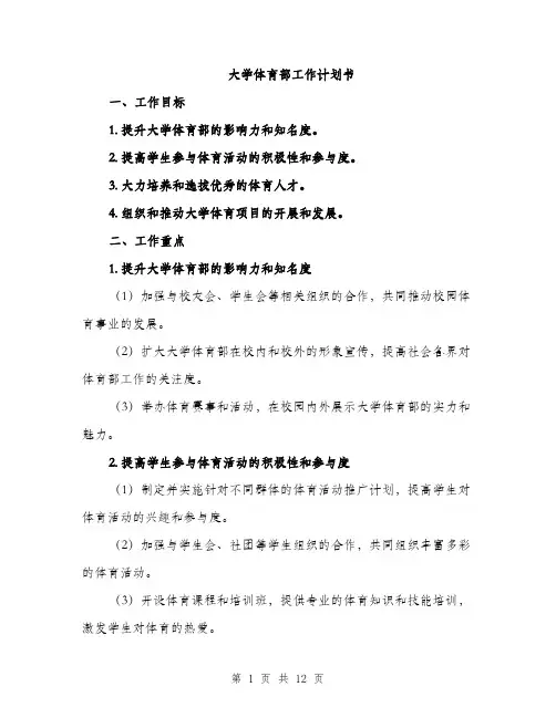 大学体育部工作计划书(三篇)
