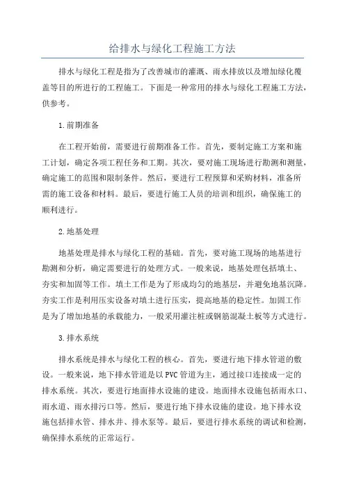 给排水与绿化工程施工方法