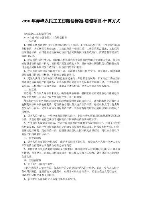 2018年赤峰农民工工伤赔偿标准-赔偿项目-计算方式