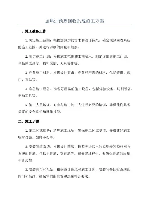 加热炉预热回收系统施工方案