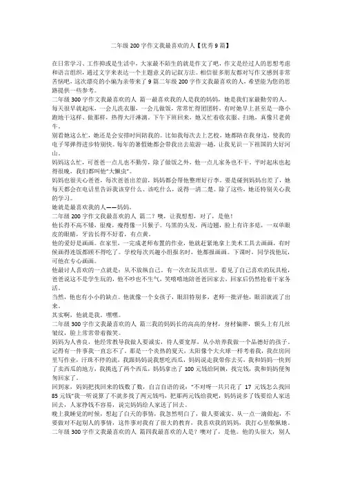 2023最新-二年级200字作文我最喜欢的人【优秀9篇】