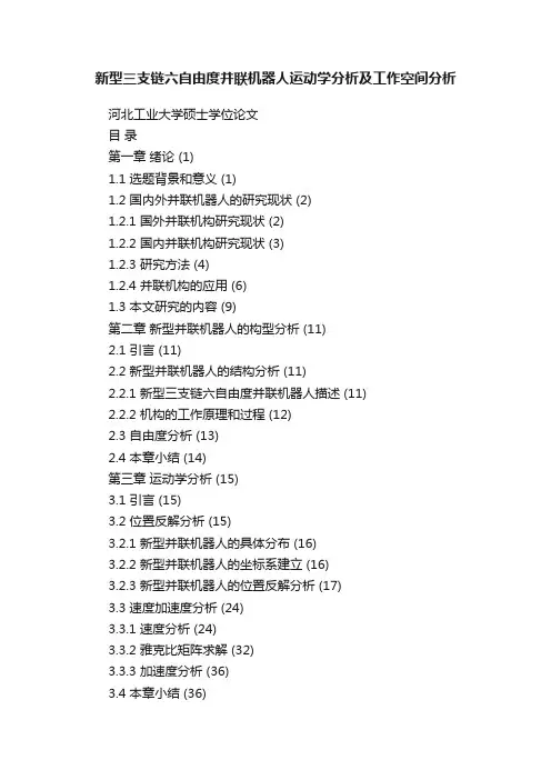 新型三支链六自由度并联机器人运动学分析及工作空间分析