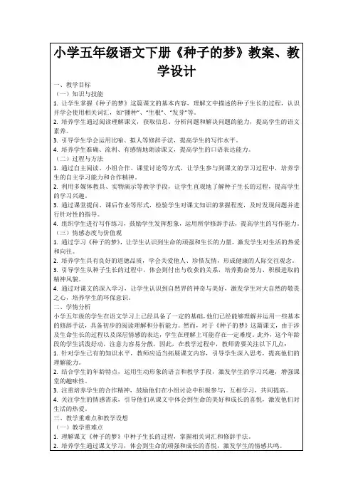 小学五年级语文下册《种子的梦》教案、教学设计
