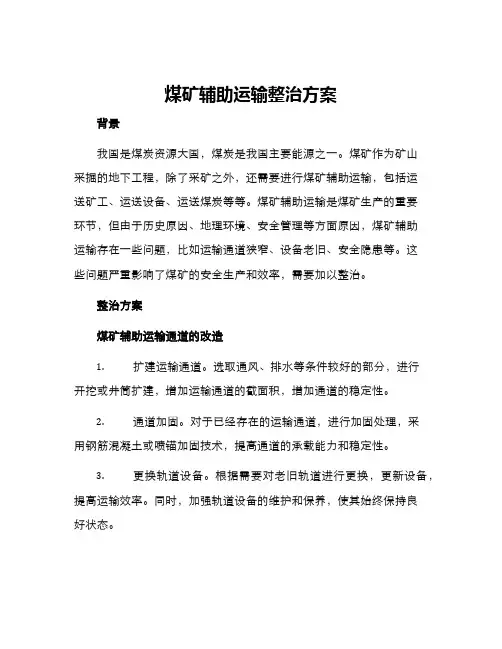 煤矿辅助运输整治方案
