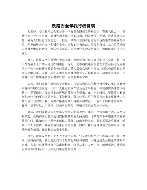 铁路安全伴我行演讲稿