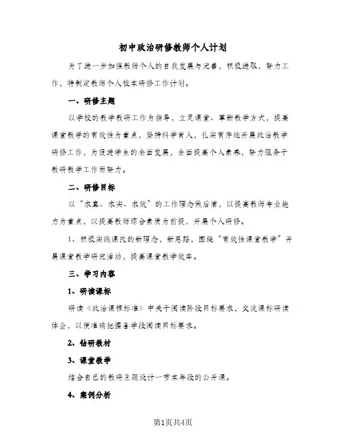 初中政治研修教师个人计划（2篇）