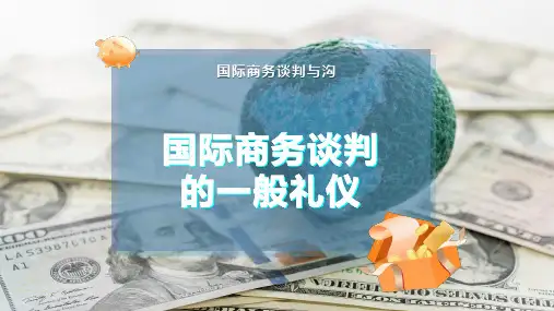 国际商务谈判的一般礼仪