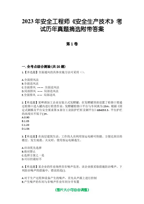 2023年安全工程师《安全生产技术》考试历年真题摘选附带答案