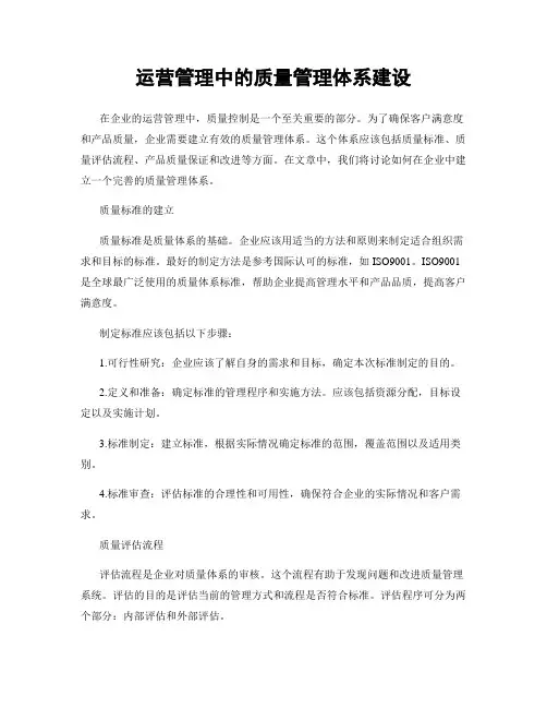 运营管理中的质量管理体系建设