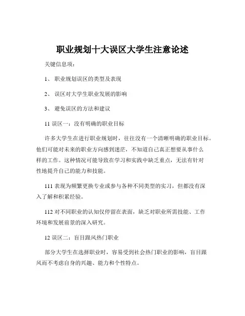 职业规划十大误区大学生注意论述