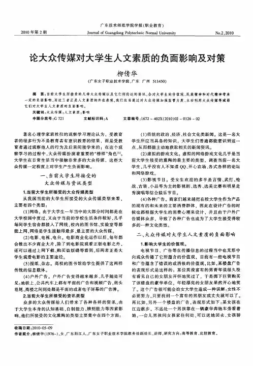 论大众传媒对大学生人文素质的负面影响及对策