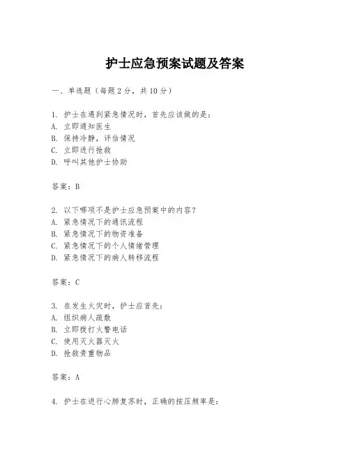 护士应急预案试题及答案