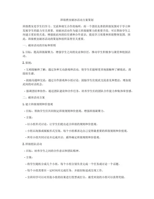 班级教室破冰活动方案策划