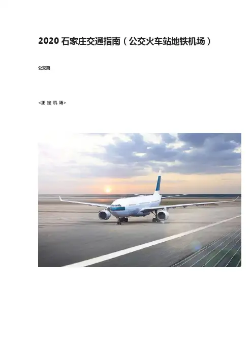 2020石家庄交通指南(公交火车站地铁机场)