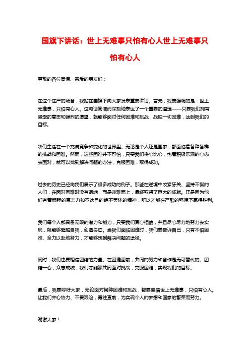 国旗下讲话：世上无难事只怕有心人世上无难事只怕有心人