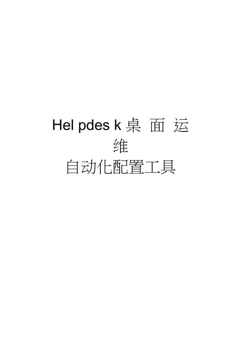 Helpdesk桌面运维自动化配置工具学习资料