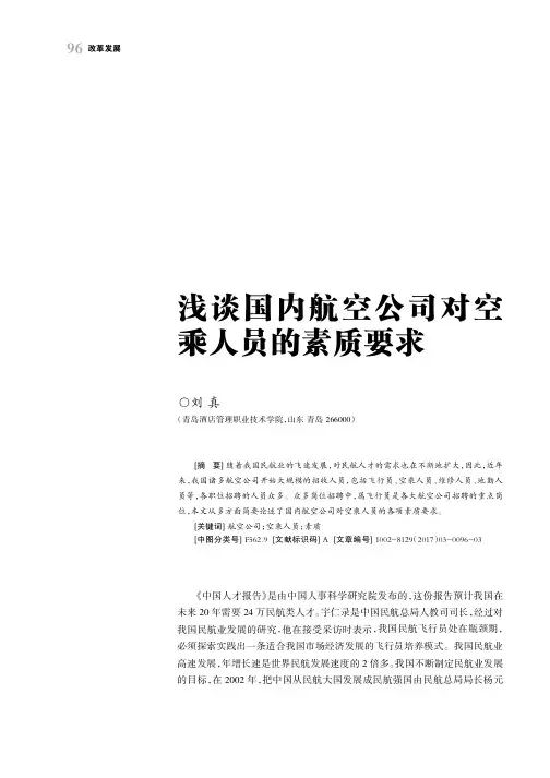 浅谈国内航空公司对空乘人员的素质要求