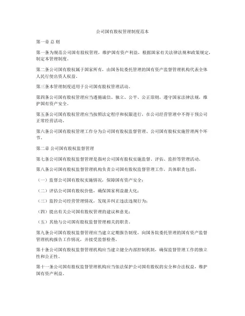 公司国有股权管理制度范本