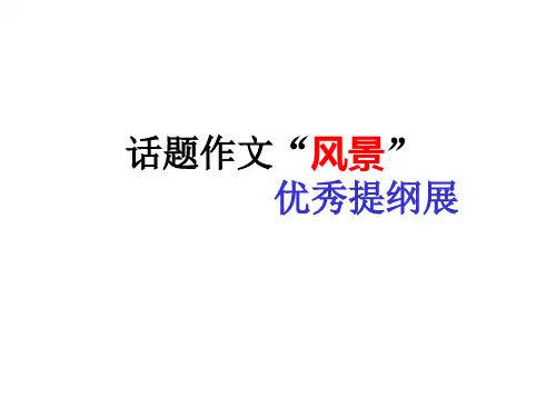 话题作文“风景”                   优秀提纲展(共20张PPT).